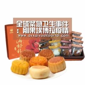 全球紧急卫生事件：刚果埃博拉疫情爆发，致